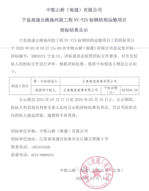 中铁山桥（南通）有限公司宁盐高速公路扬州段工程NY-YZ5标钢结构运输项目招标结果公示(图1)