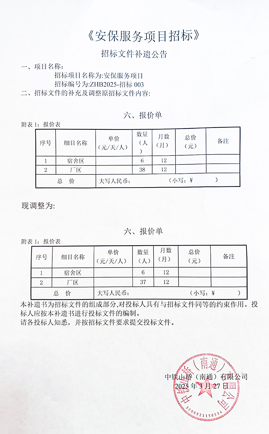 中铁山桥（南通）有限公司保安服务招标文件补遗公告(图1)