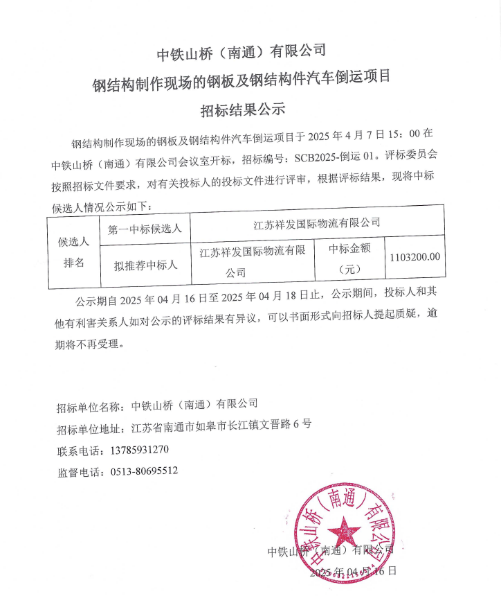 中铁山桥南通公司SCB2025-倒运01中标结果公示(图1)