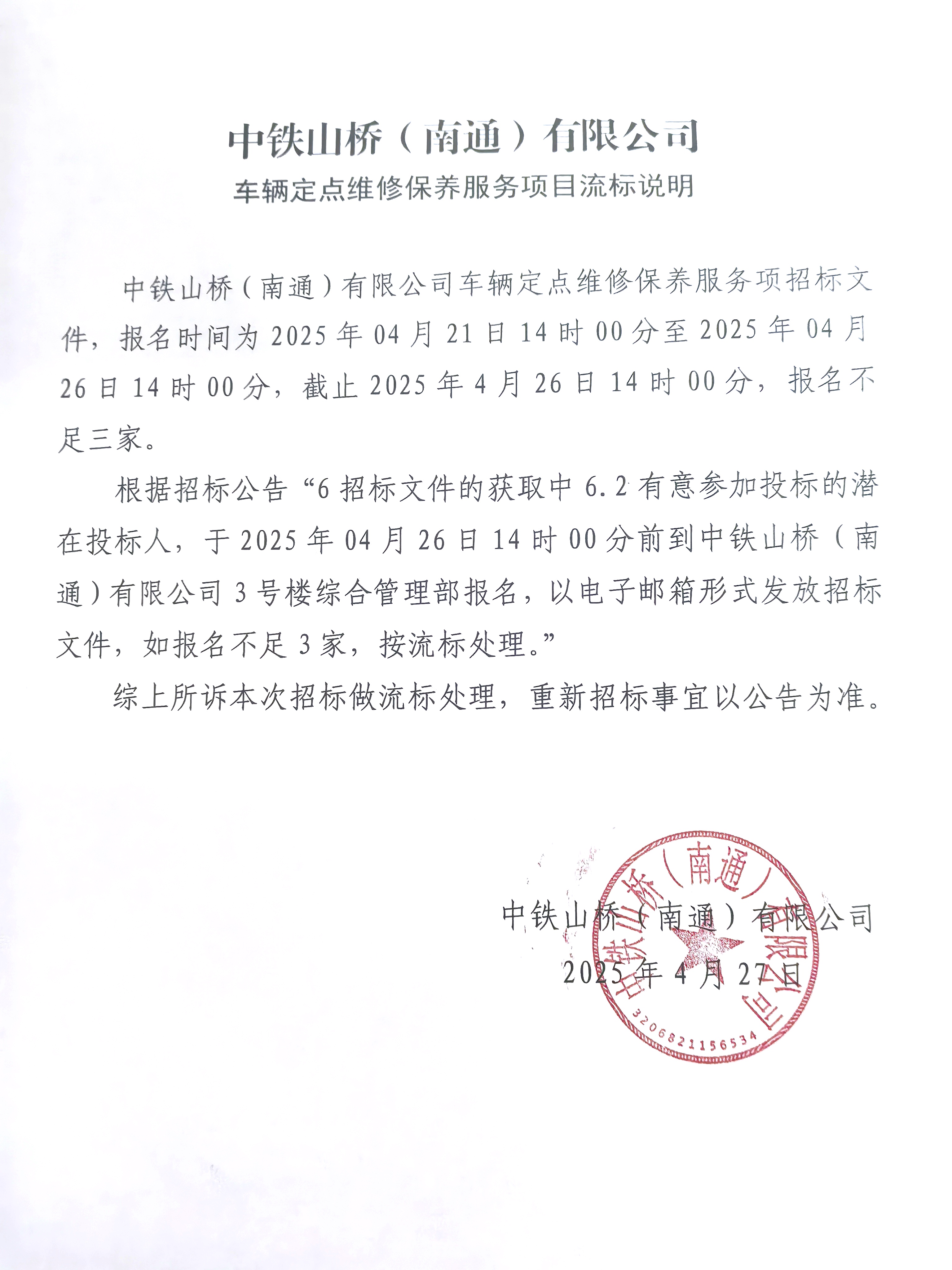 中铁山桥（南通）有限公司 车辆定点维修保养服务项目流标公告(图1)
