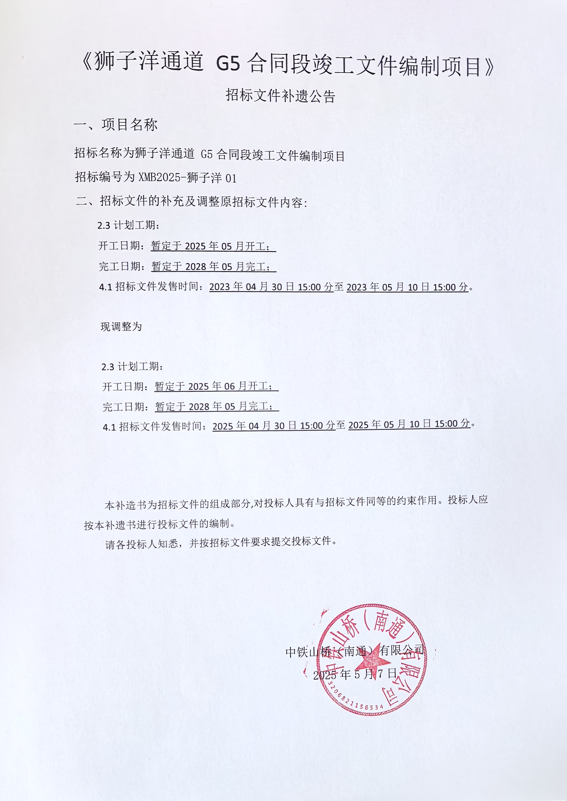 中铁山桥（南通）有限公司狮子洋通道 G5 合同段竣工文件编制项目招标文件补遗公告(图1)