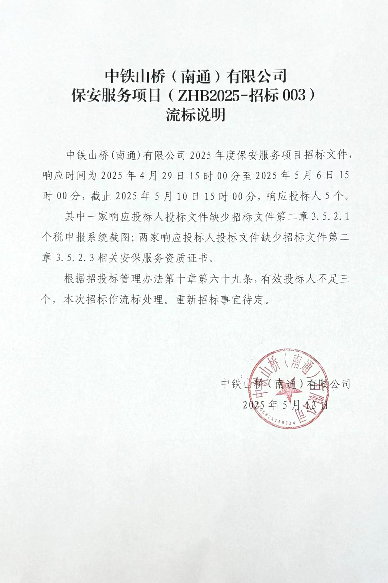 中铁山桥（南通）有限公司保安服务流标公告(图1)