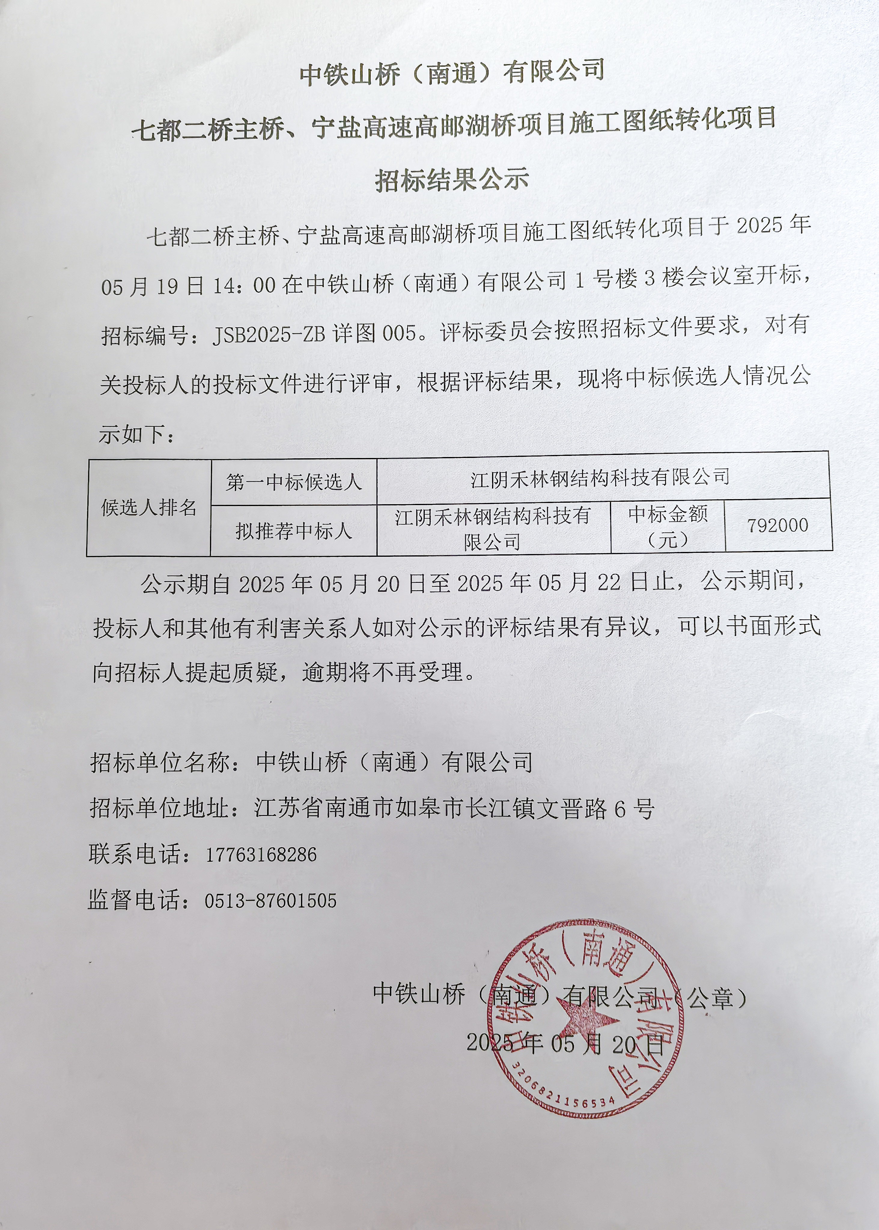中铁山桥(南通)有限公司七都二桥主桥、宁盐高速高邮湖桥项目施工图纸转化项目招标结果公示(图1)