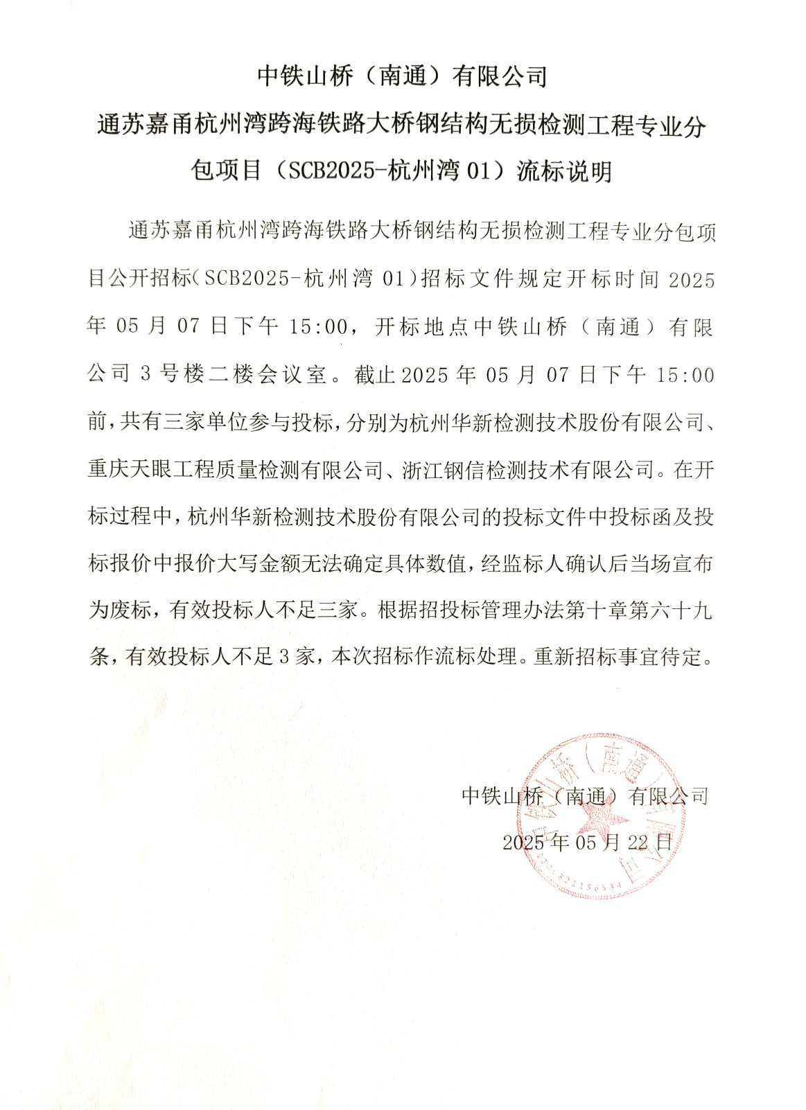 中铁山桥(南通)有限公司通苏嘉甬杭州湾跨海铁路大桥钢结构无损检测工程专业分包项目(SCB2025-杭州湾01)流标公告(图1)