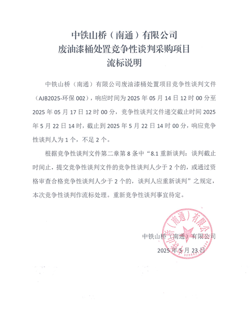 中铁山桥（南通）有限公司废油漆桶处置竞争性谈判采购项目流标说明(图1)