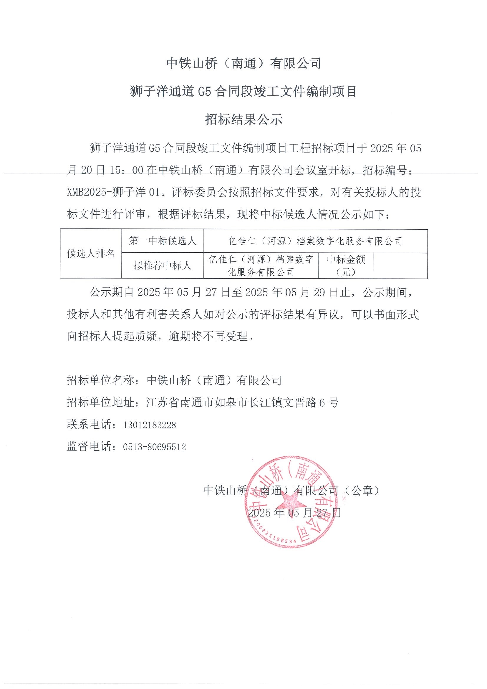 中铁山桥（南通）有限公司狮子洋通道 G5 合同段竣工文件编制项目招标结果公示(图1)
