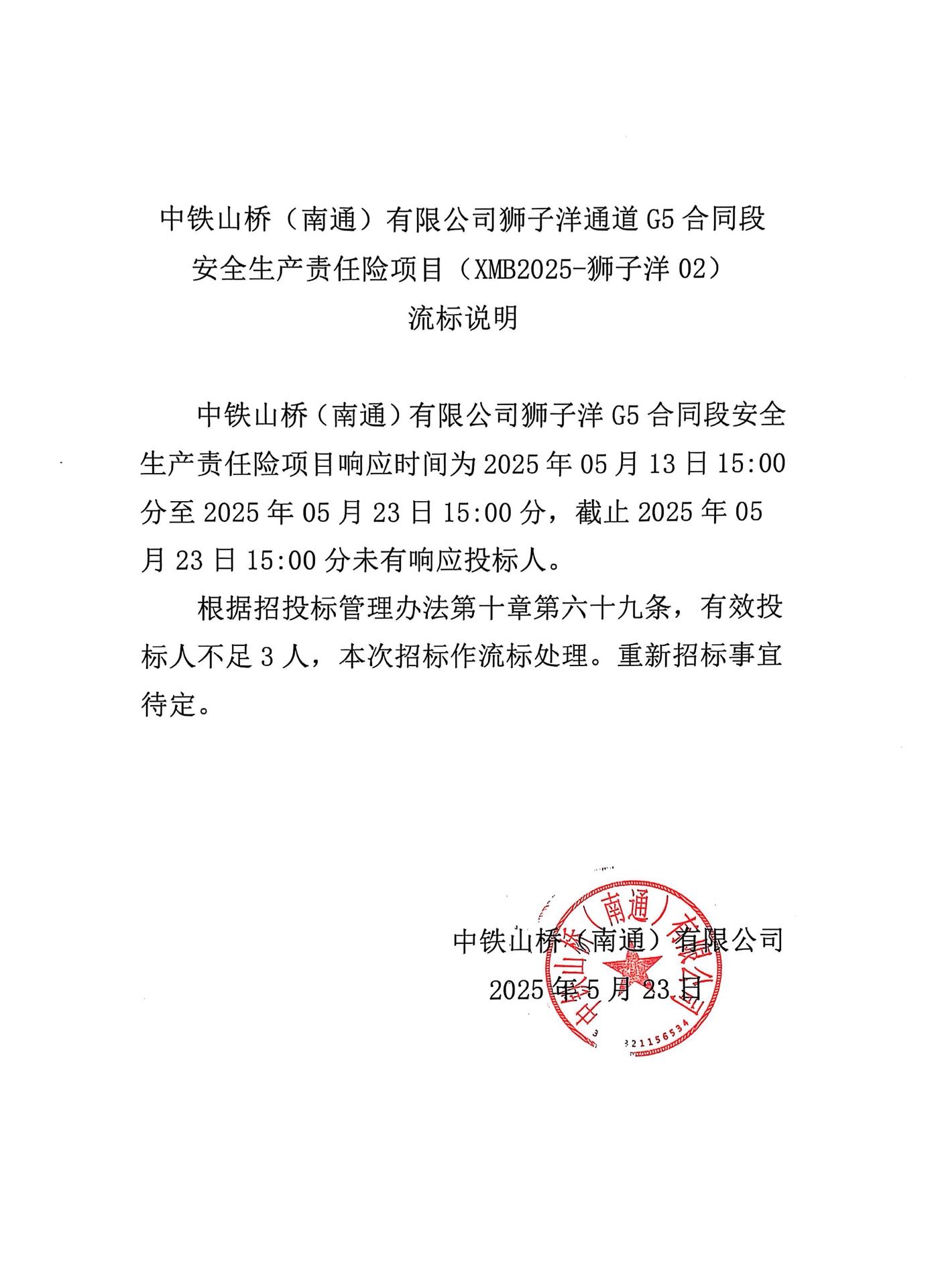 中铁山桥（南通）有限公司狮子洋通道G5合同段安全生产责任险项目(XMB2025-狮子洋02) 流标说明(图1)