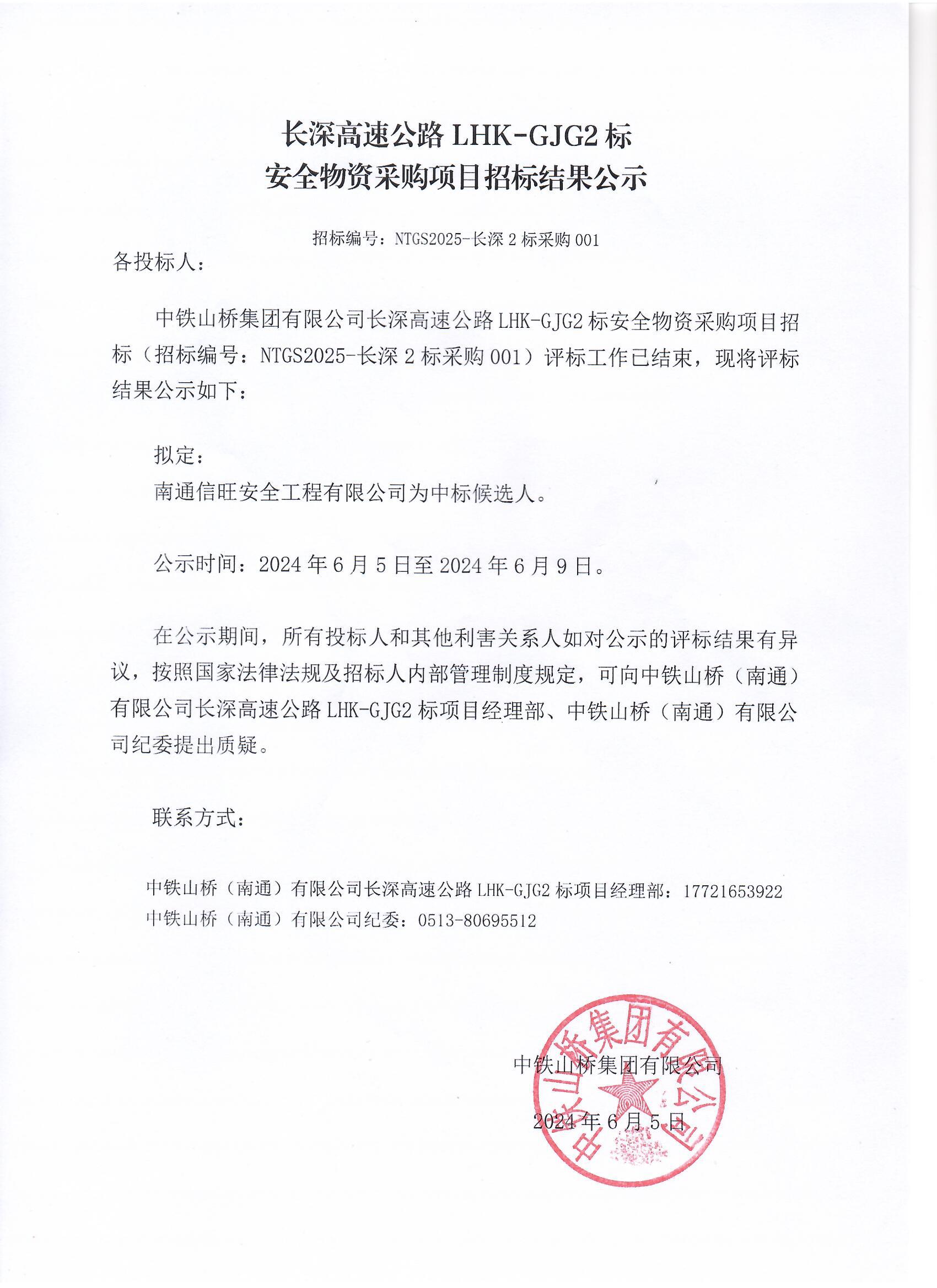 中铁山桥（南通）有限公司长深高速公路 LHK-GJG2标安全物资采购项目招标结果公示(图1)