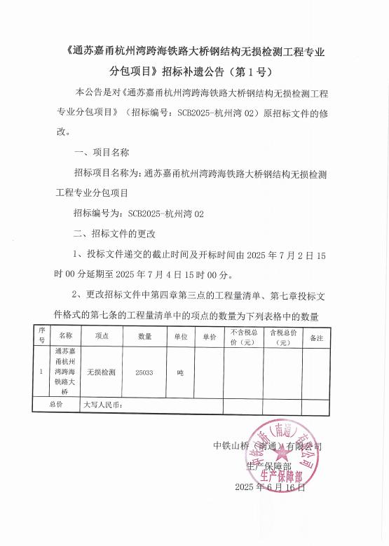 中铁山桥（南通）有限公司通苏嘉甬杭州湾跨海铁路大桥钢结构无损检测工程专业分包项目招标补遗公告(图1)