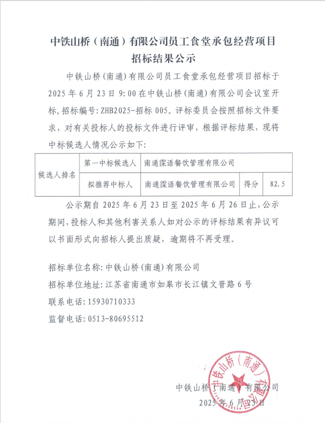 中铁山桥（南通）有限公司员工食堂承包经营项目招标结果公示(图1)
