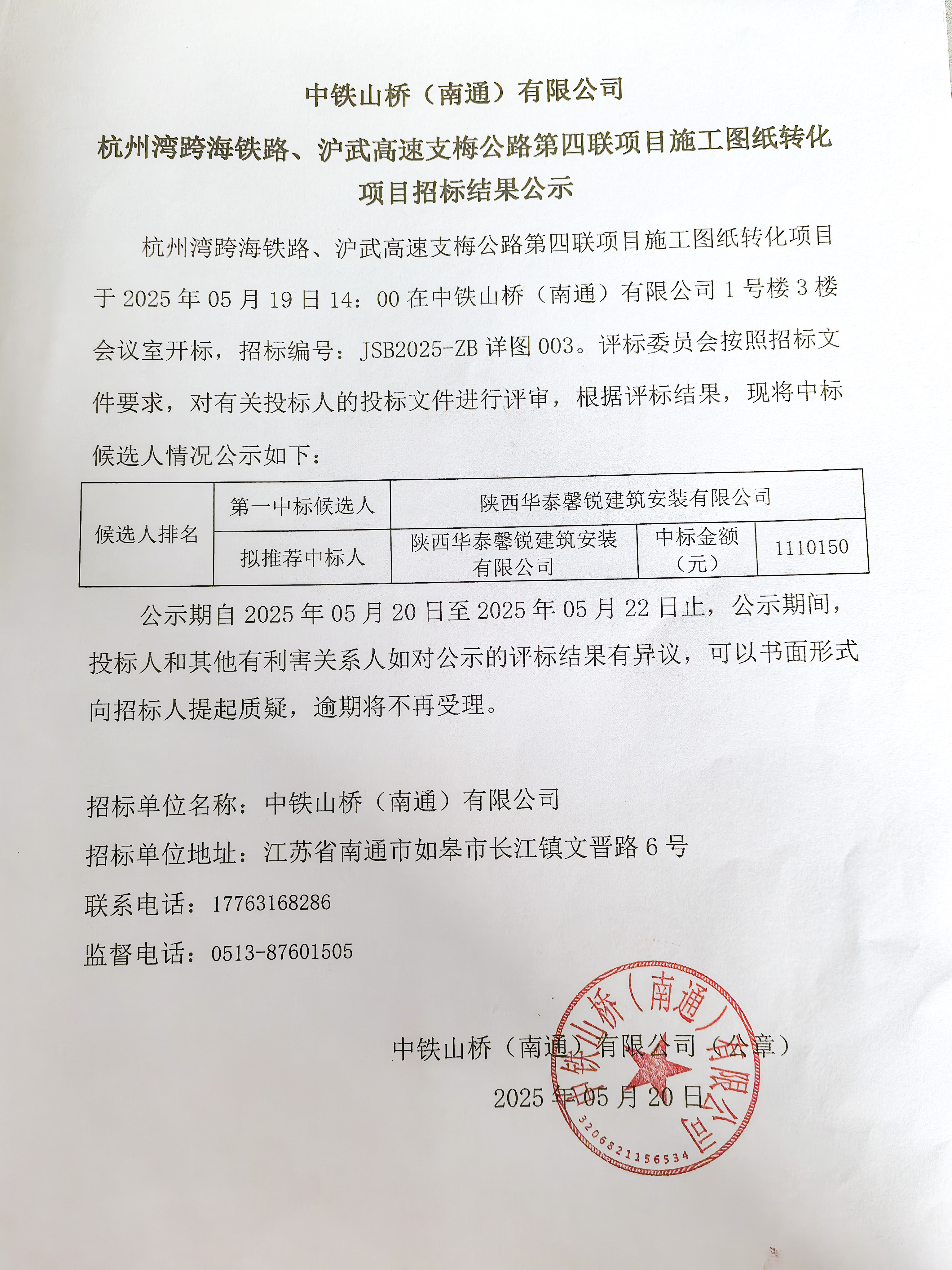 中铁山桥(南通)有限公司杭州湾跨海铁路、沪武高速支梅公路第四联项目施工图纸转化项目招标结果公示(图1)