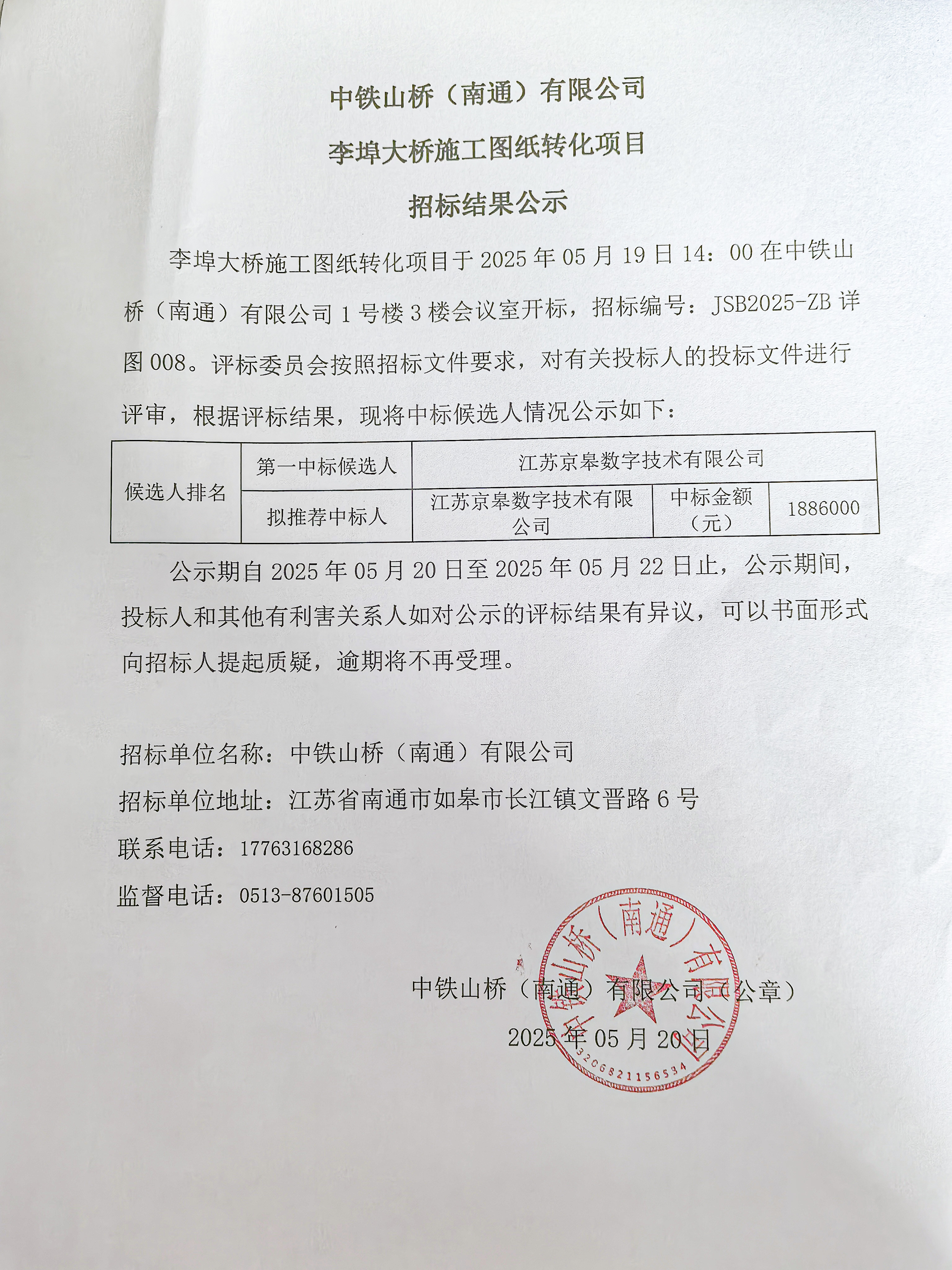中铁山桥(南通)有限公司 李埠大桥施工图纸转化项目招标结果公示(图1)