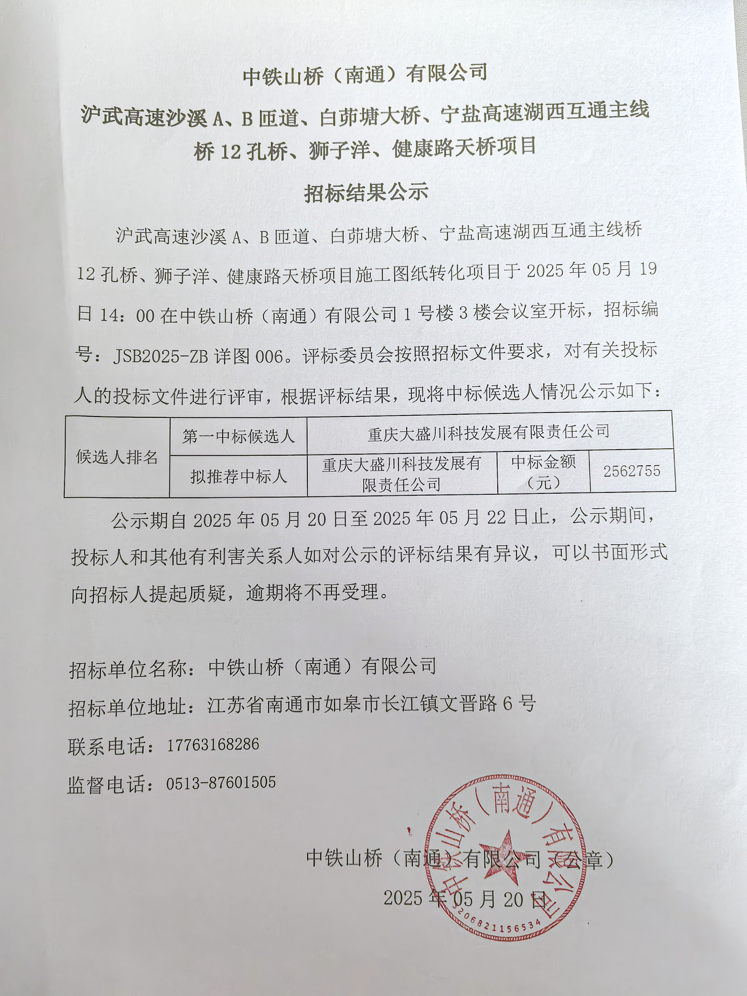 中铁山桥(南通)有限公司沪武高速沙溪 A、B匝道、白茆塘大桥、宁盐高速湖西互通主线桥12孔桥、狮子洋、健康路天桥项目招标结果公示(图1)