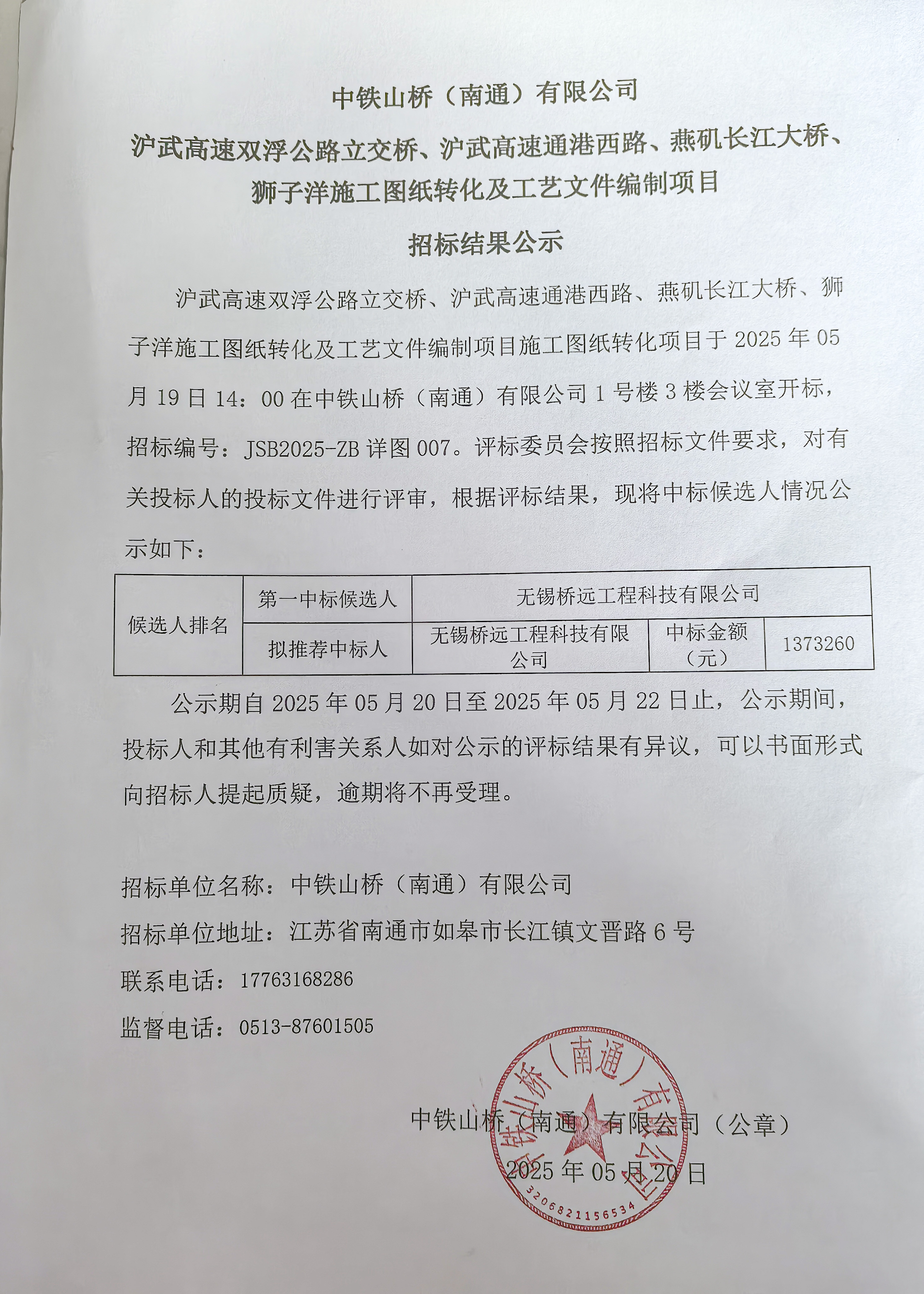 中铁山桥(南通)有限公司沪武高速双浮公路立交桥、沪武高速通港西路、燕矶长江大桥、狮子洋施工图纸转化及工艺文件编制项目招标结果公示(图1)