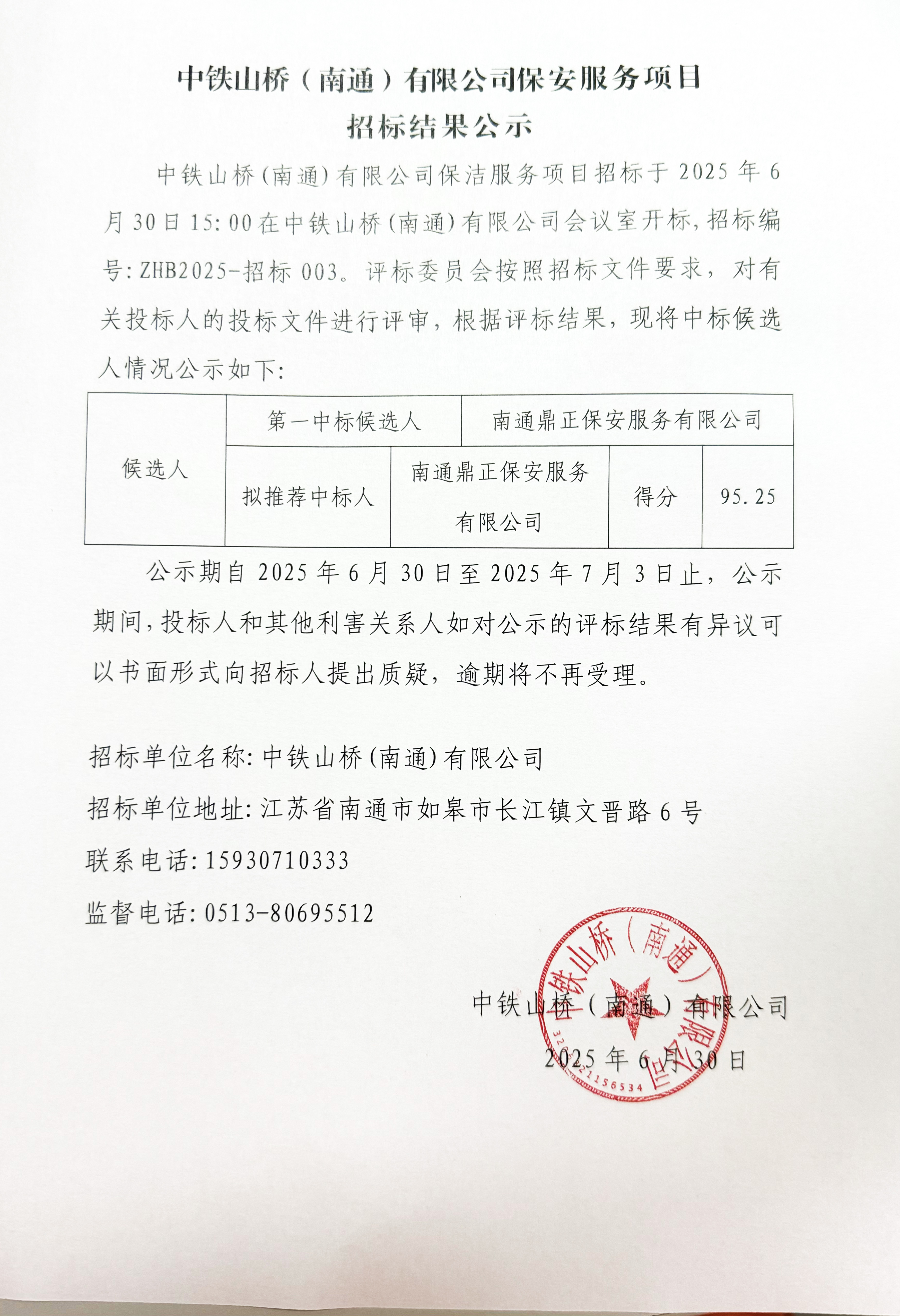 中铁山桥（南通）有限公司保安服务招标结果公示(图1)
