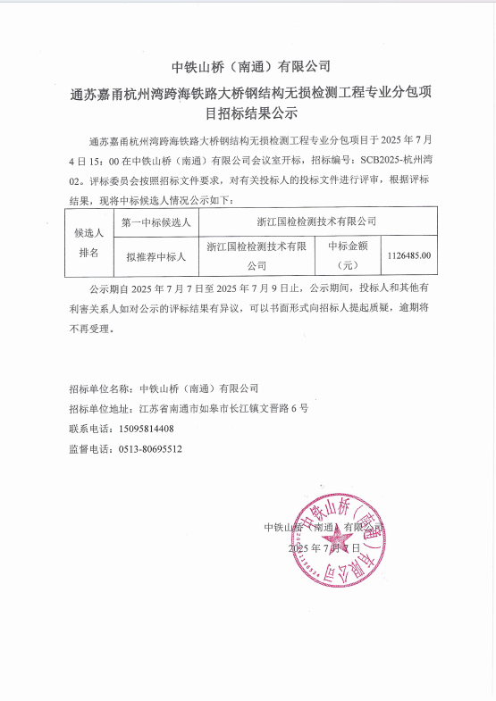 中铁山桥（南通）有限公司通苏嘉甬杭州湾跨海铁路大桥钢结构无损检测工程专业分包项目招标结果公示(图1)