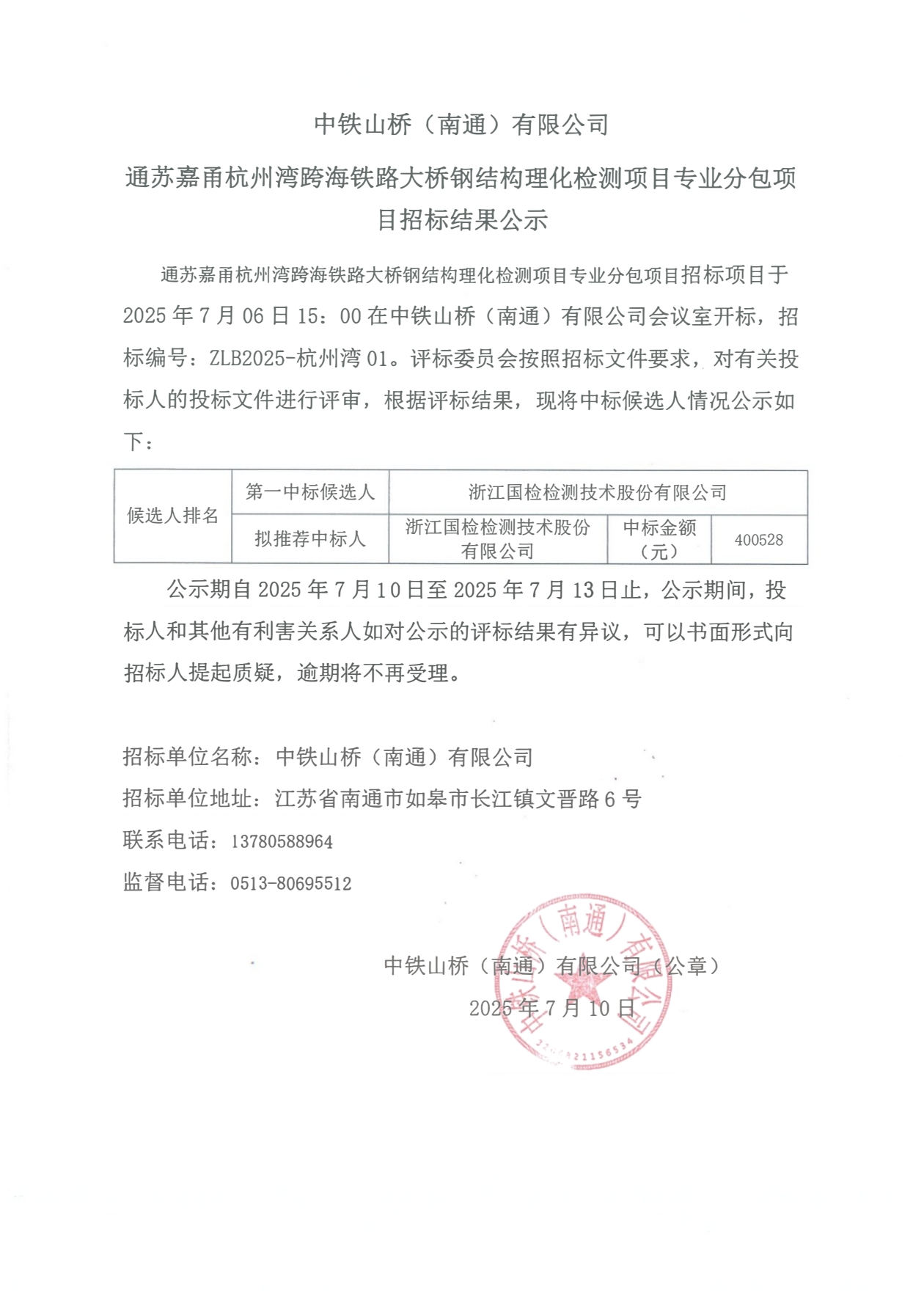 中铁山桥（南通）有限公司通苏嘉甬杭州湾跨海铁路大桥钢结构理化检测项目专业分包项目招标结果公示(图1)