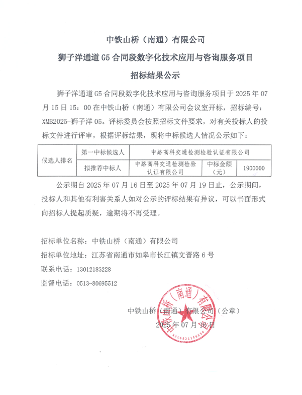 中铁山桥（南通）有限公司狮子洋通道 G5 合同段数字化技术应用与咨询服务项目招标结果公示(图1)