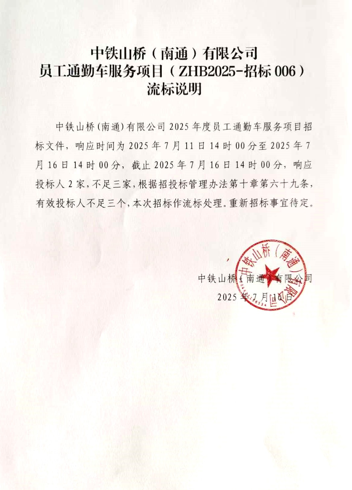 中铁山桥（南通）有限公司员工通勤车服务项目流标公告(图1)