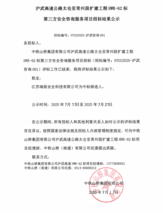 中铁山桥（南通）有限公司沪武高速公路HWK-62标第三方安全咨询服务项目招标结果公示(图1)