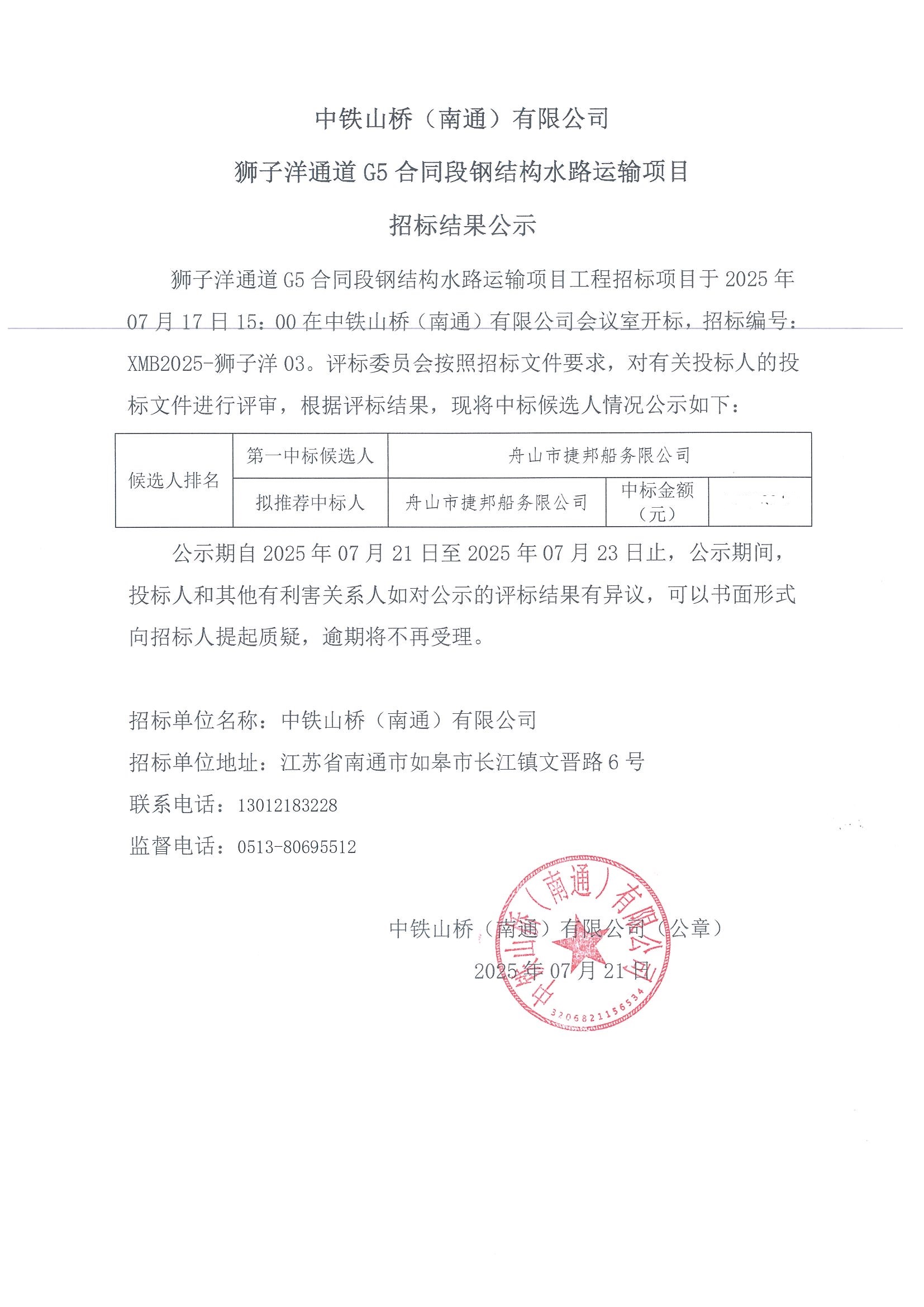 中铁山桥（南通）有限公司狮子洋通道G5合同段钢结构水路运输项目招标结果公示(图1)
