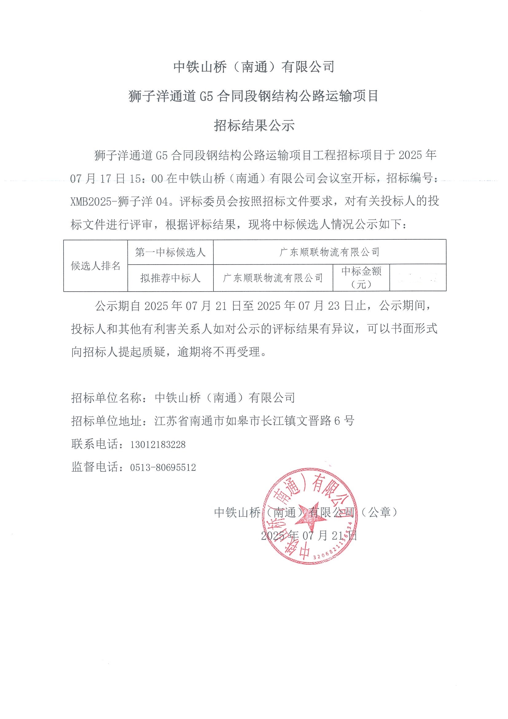 中铁山桥（南通）有限公司狮子洋通道G5合同段钢结构公路运输项目招标结果公示(图1)