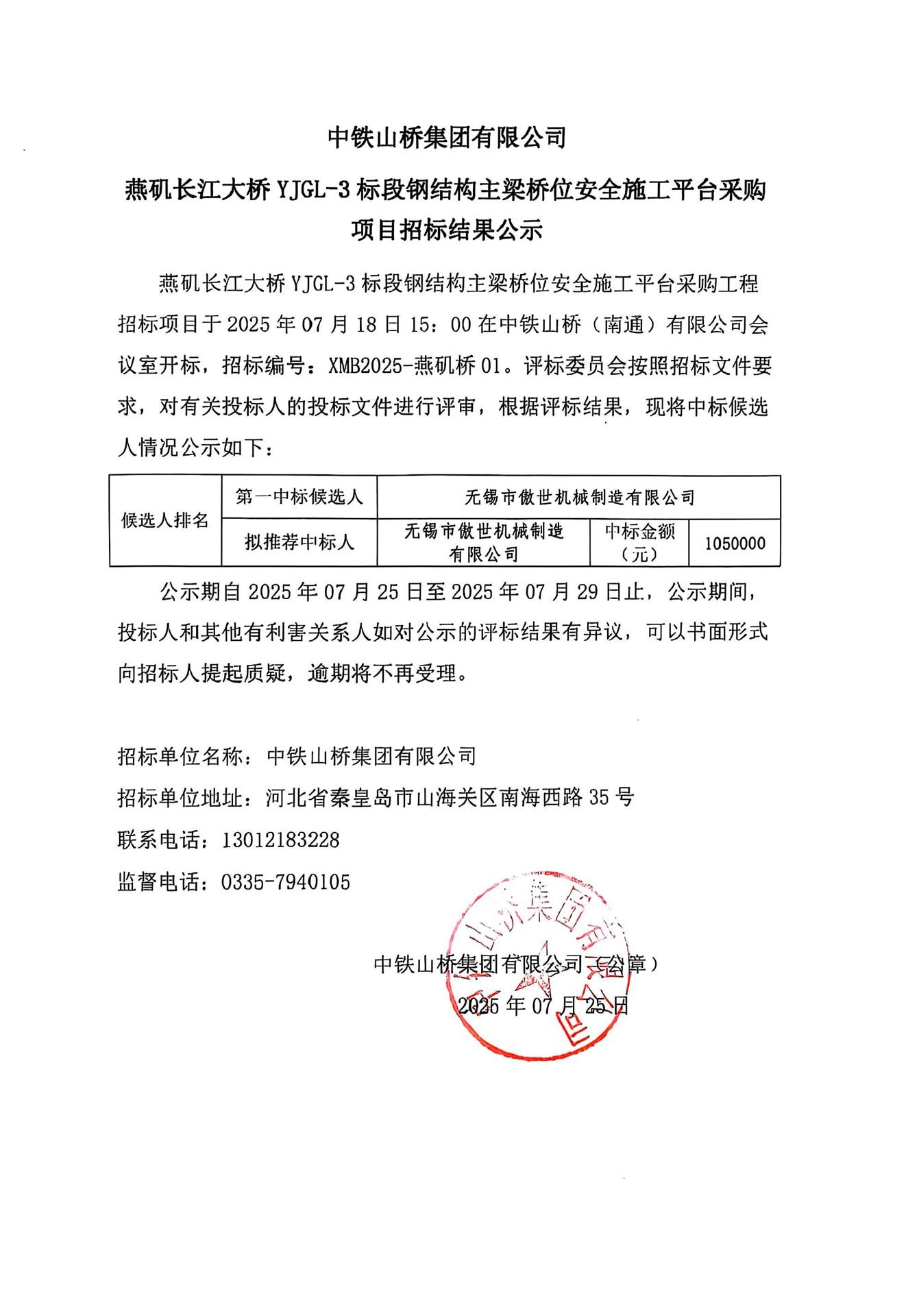中铁山桥集团有限公司燕矶长江大桥 YJGL-3标段钢结构主梁桥位安全施工平台采购项目招标结果公示(图1)