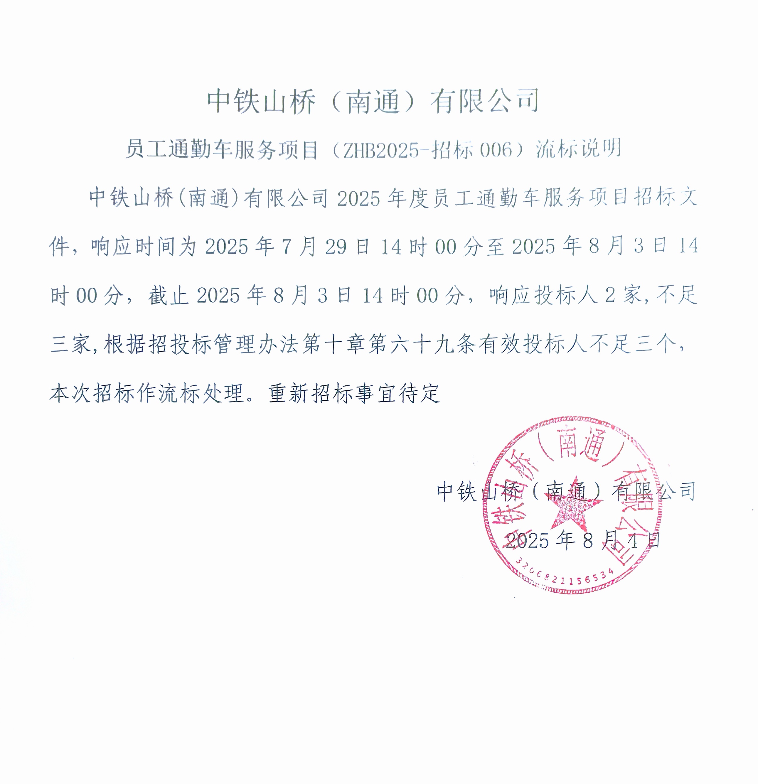 中铁山桥（南通）有限公司通勤车服务流标公告(图1)