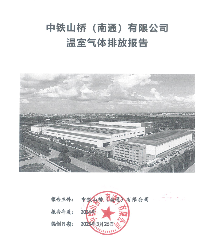 中铁山桥（南通）有限公司企业温室气体排放报告公示(图1)