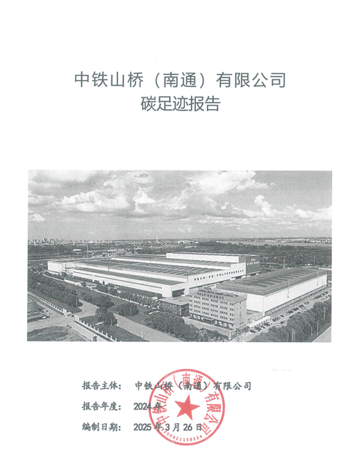 中铁山桥（南通）有限公司碳足迹报告公示(图1)