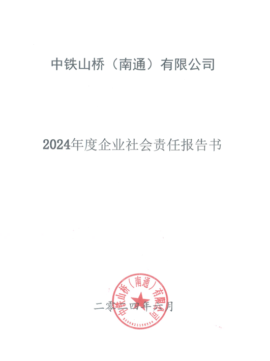 中铁山桥（南通）有限公司2024年度企业社会责任报告公示(图1)