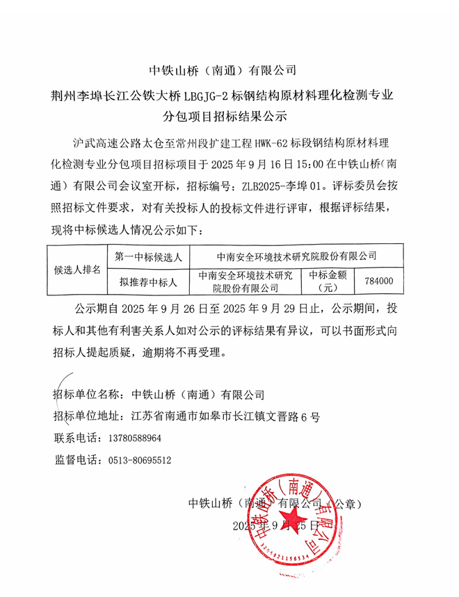 中铁山桥（南通）有限公司荆州李埠长江公铁大桥LBGJG-2标钢结构原材料理化检测专业分包项目招标结果公示(图1)