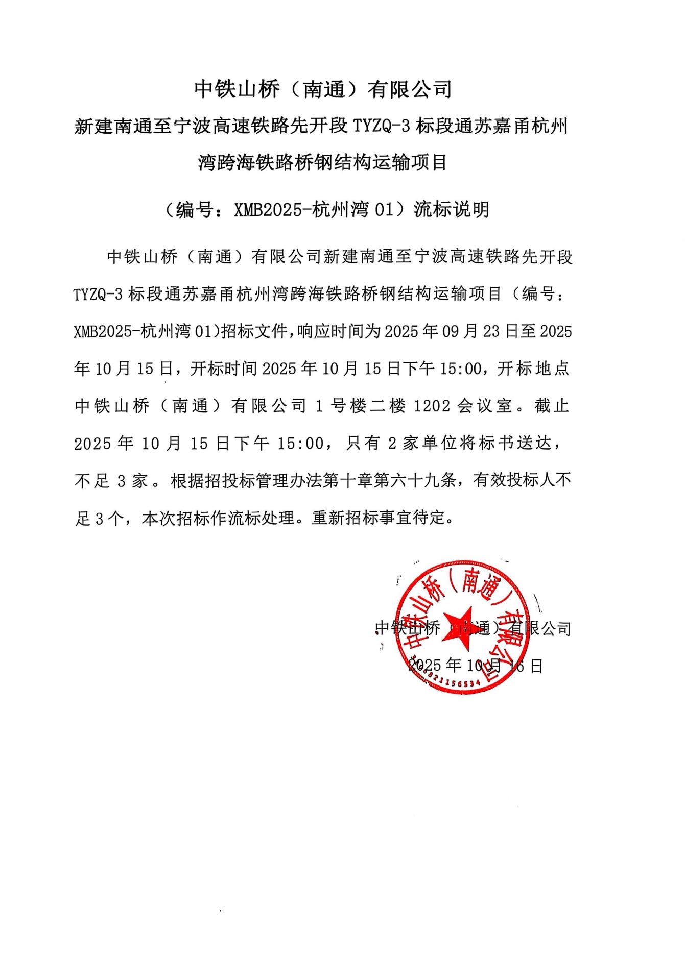 中铁山桥（南通）有限公司杭州湾跨海大桥中航道桥钢结构运输项目流标公告(图1)