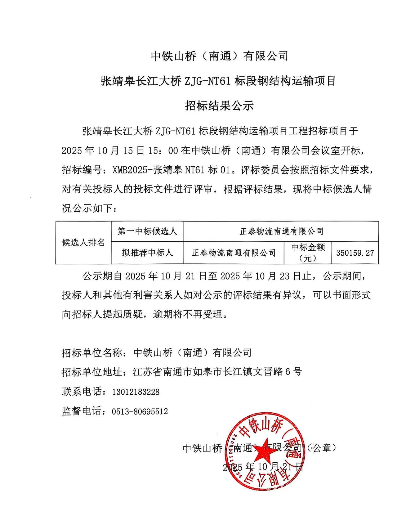 中铁山桥（南通）有限公司张靖皋长江大桥ZJG-NT61钢结构运输项目招标结果公示(图1)