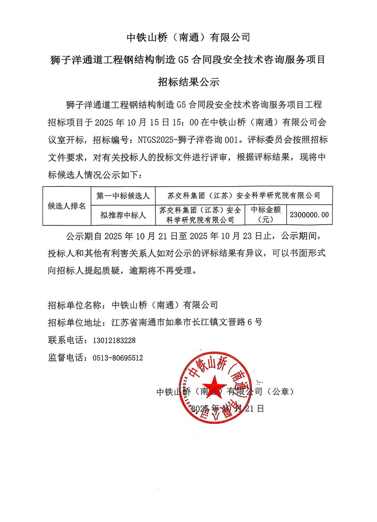 中铁山桥（南通）有限公司狮子洋通道G5合同段安全技术咨询服务项目招标结果公示(图1)