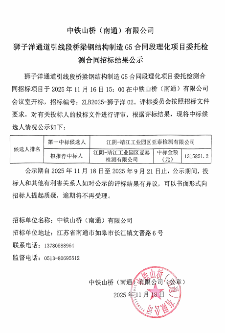 中铁山桥(南通)有限公司狮子洋通道引线段桥梁钢结构制造 G5 合同段理化项目委托检测合同招标结果公示(图1)