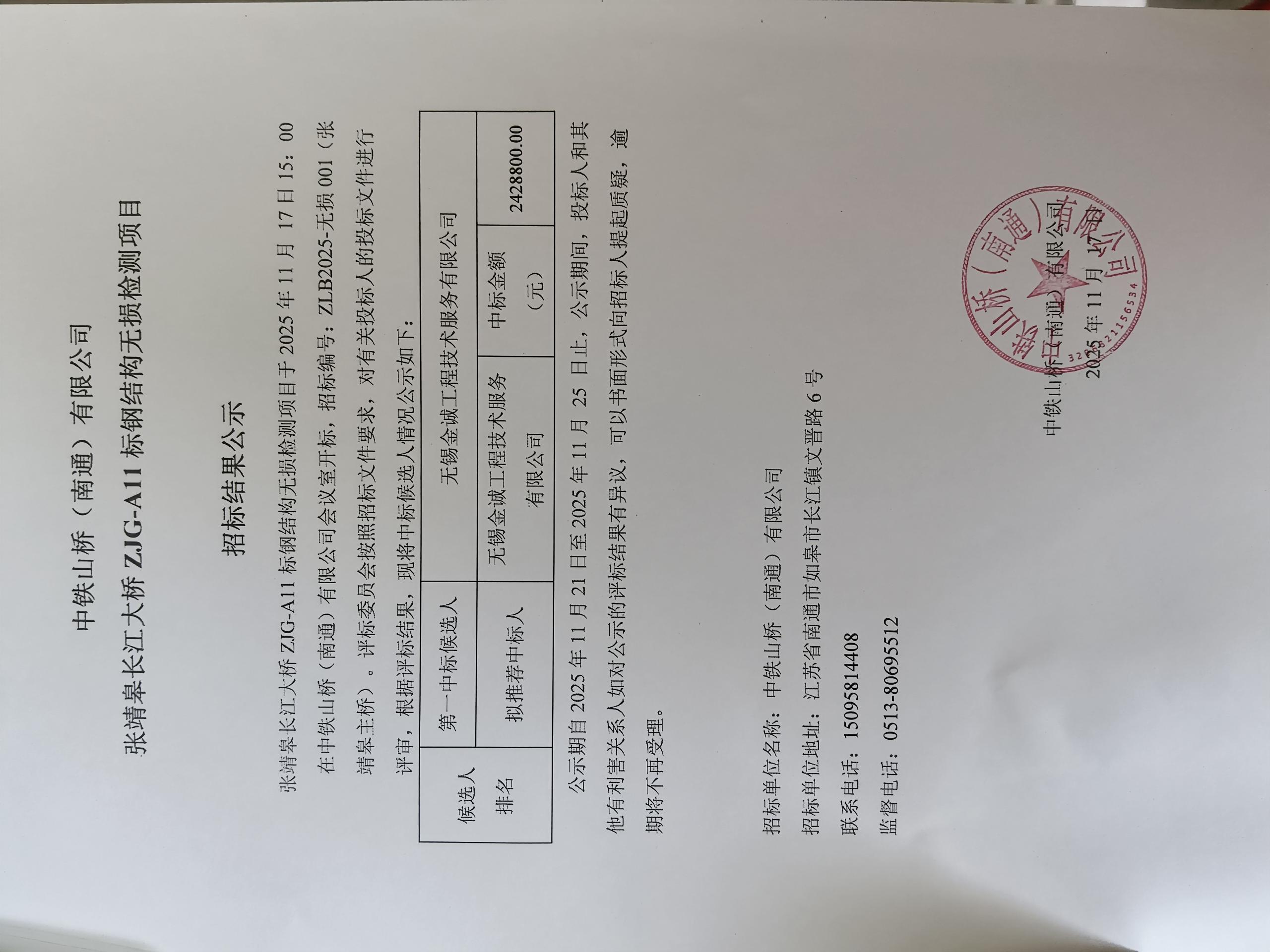 中铁山桥(南通)有限公司张靖皋长江大桥ZJG-A11标钢结构无损检测项目招标结果公示(图1)