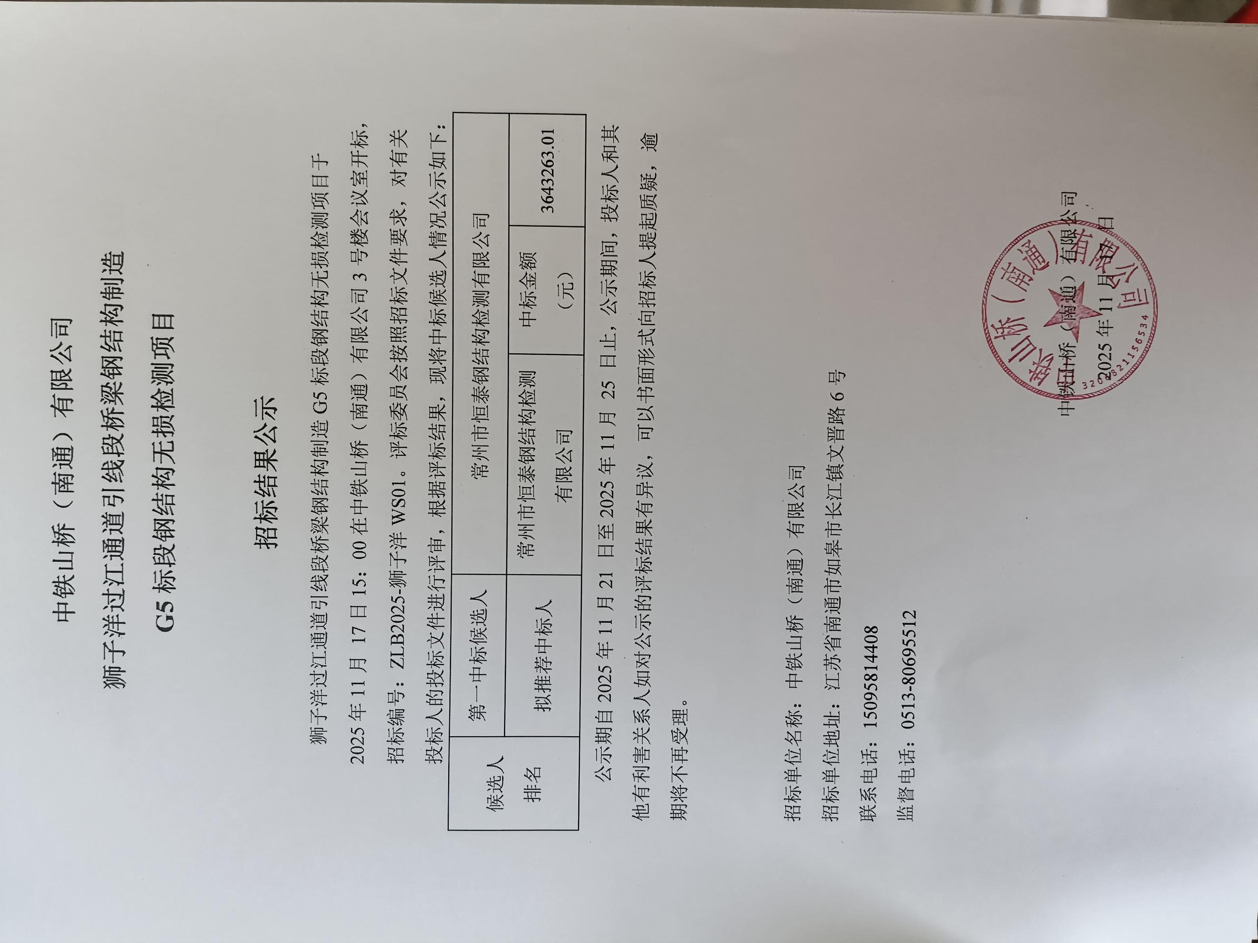 中铁山桥(南通)有限公司狮子洋过江通道引线段桥梁钢结构制造G5标段钢结构无损检测项目招标结果公示(图1)