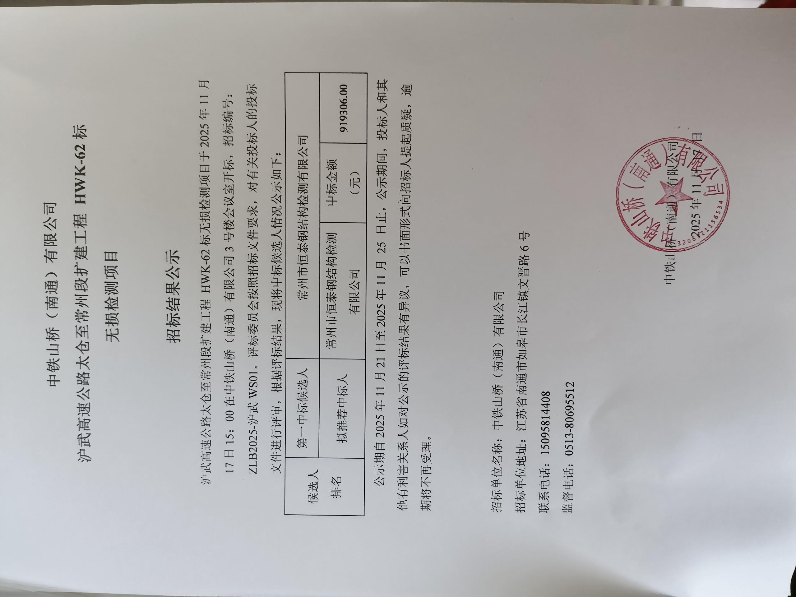 中铁山桥(南通)有限公司沪武高速HWK-62标无损检测项目招标结果公示(图1)