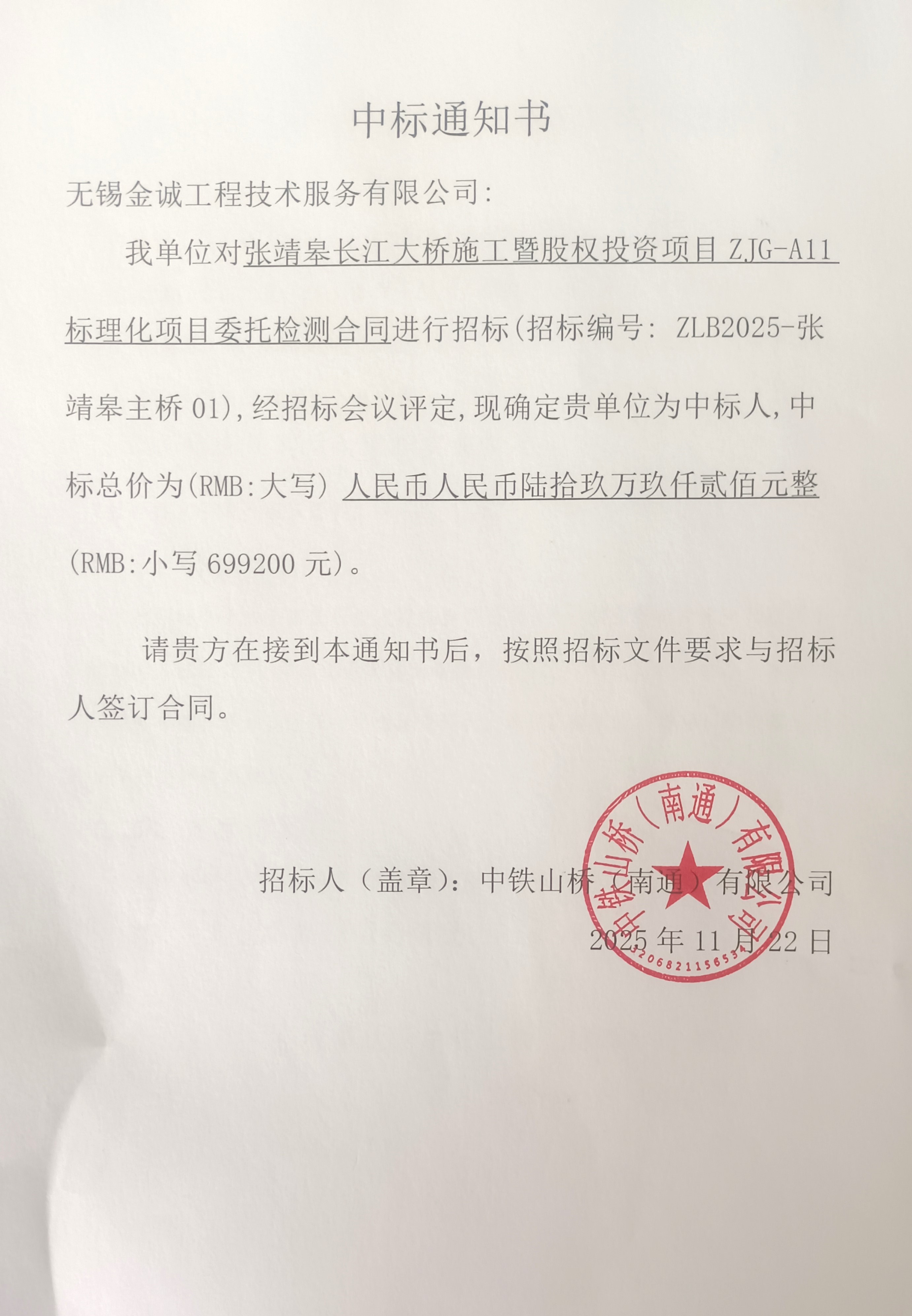 中铁山桥（南通）有限公司张靖皋长江大桥施工暨股权投资项目ZJG-A11标段钢结构原材料理化委托检测项目招标结果公示(图1)