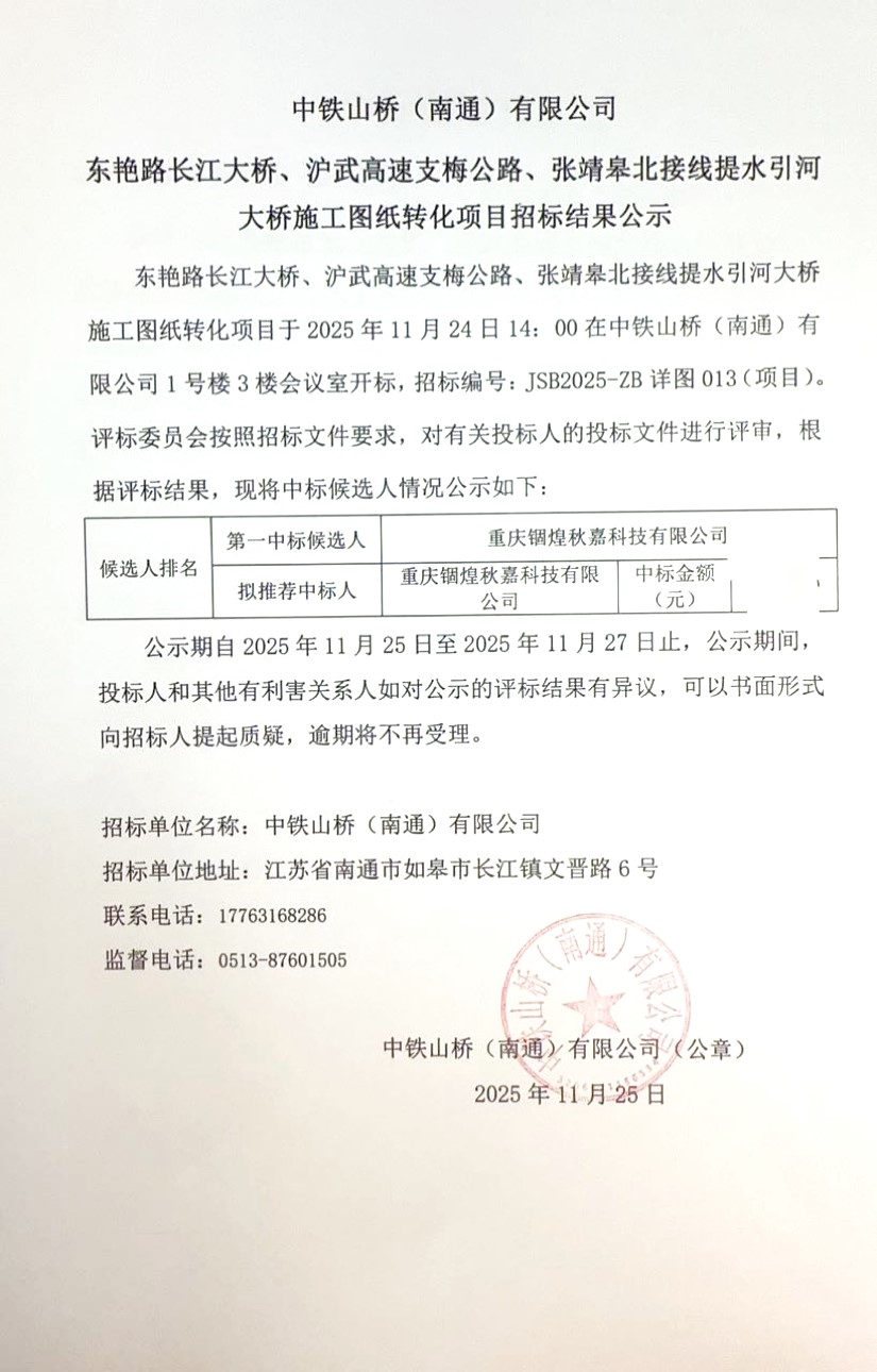 中铁山桥(南通)有限公司东艳路长江大桥、沪武高速支梅公路、张靖皋北接线提水引河大桥施工图纸转化项目招标结果公示(图1)
