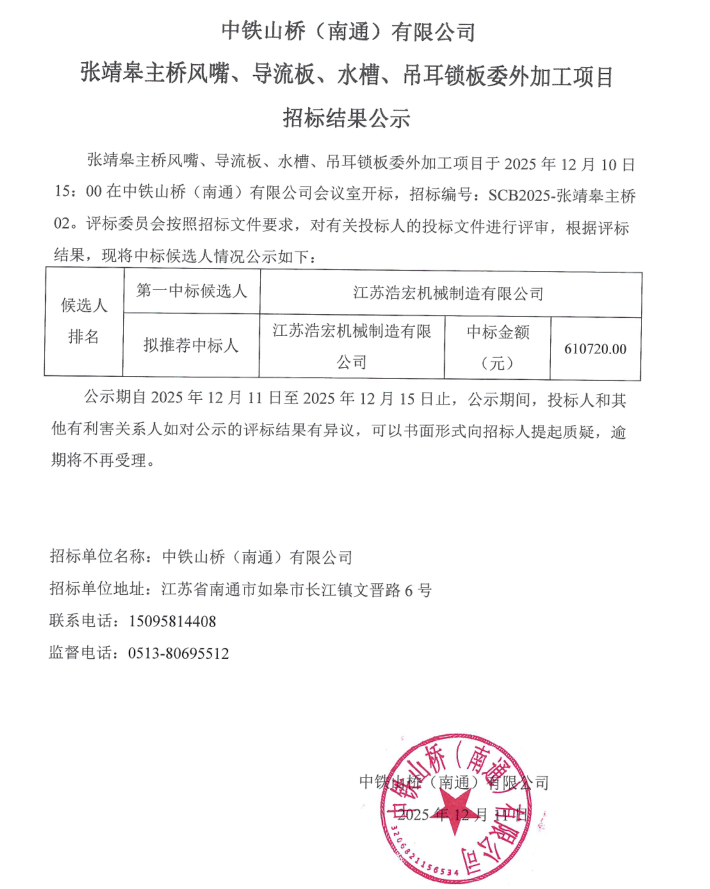 中铁山桥(南通)有限公司张靖皋主桥风嘴、导流板、水槽、吊耳锁板委外加工项目招标结果公示(图1)
