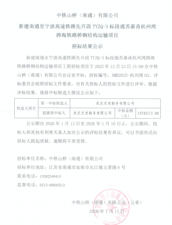 中铁山桥（南通）有限公司杭州湾跨海铁路桥TYZQ-3标钢结构运输项目招标结果公示(图1)