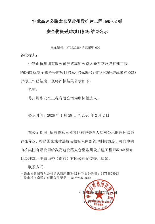 中铁山桥集团有限公司沪武高速HWK-62标安全物资采购项目招标结果公示(图1)