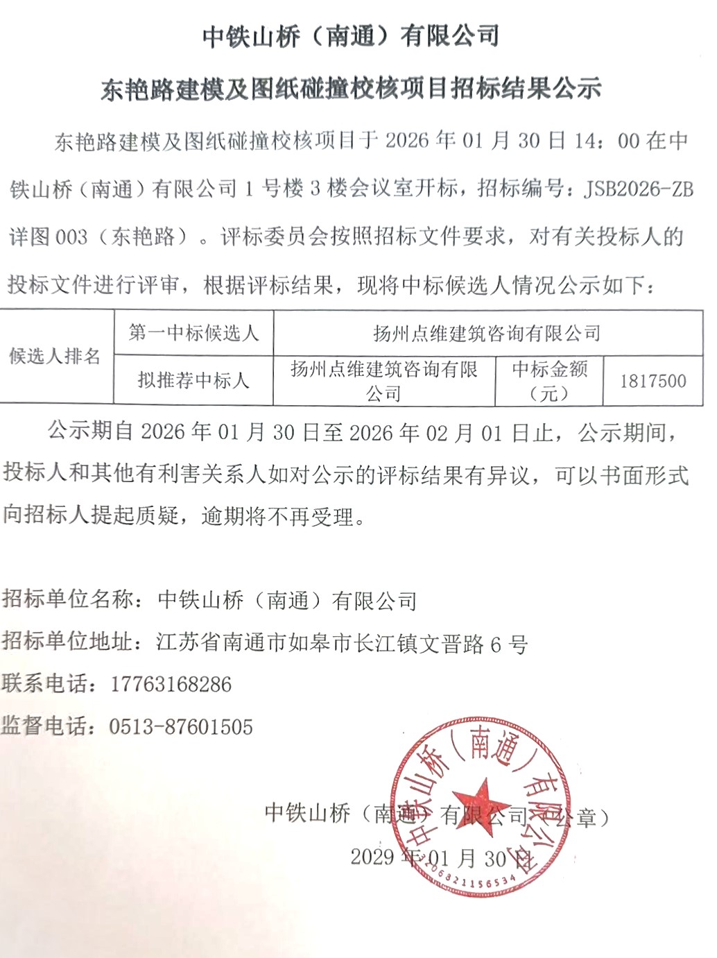 中铁山桥（南通）有限公司东艳路建模及图纸碰撞校核项目招标结果公示(图1)