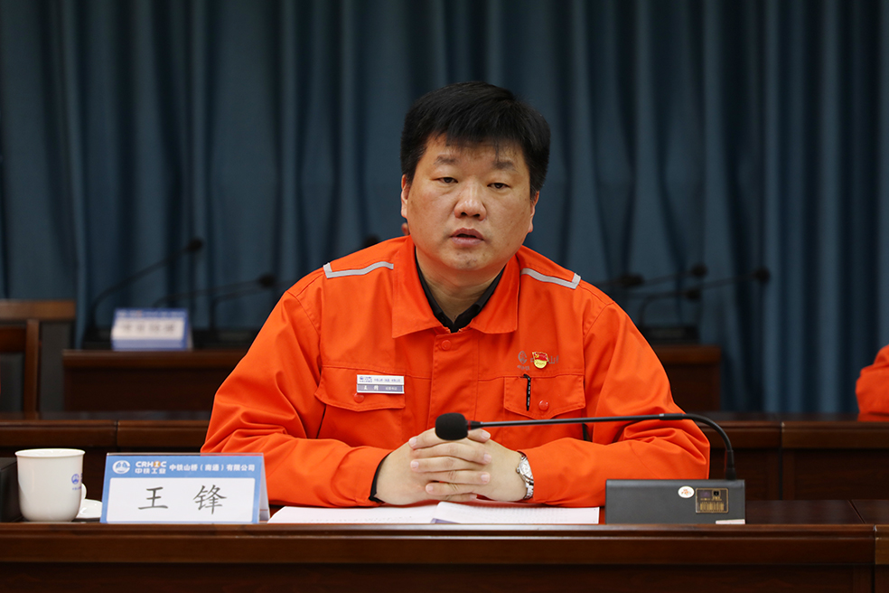 中铁山桥南通公司召开2023年党风廉政建设和反腐败工作会议暨警示教育大会(图4)