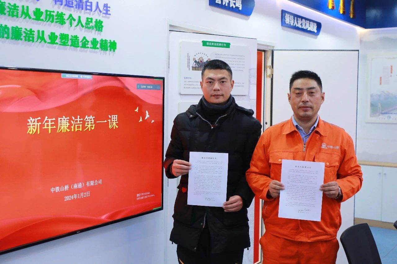 中铁山桥南通公司开展新年廉洁第一课(图4)