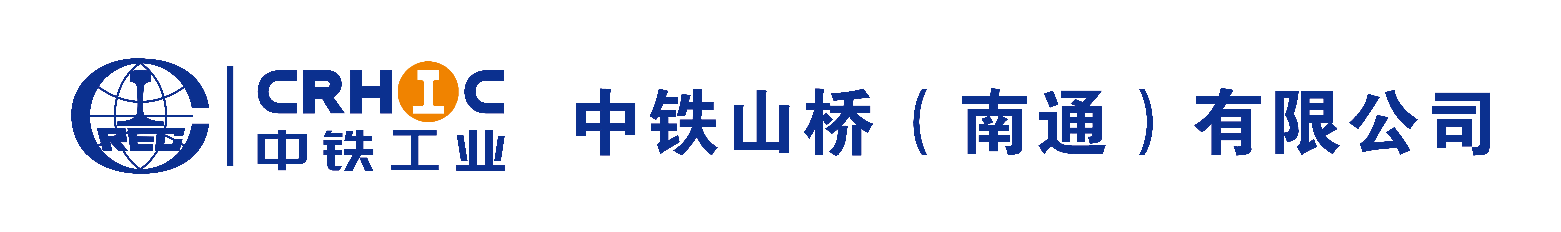 中铁山桥（南通）有限公司